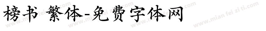 榜书 繁体字体转换